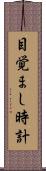 目覚まし時計 Scroll