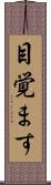 目覚ます Scroll