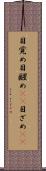 目覚め Scroll