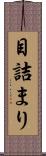 目詰まり Scroll