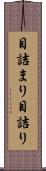 目詰まり Scroll