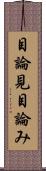 目論見 Scroll