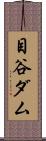 目谷ダム Scroll