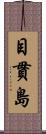 目貫島 Scroll