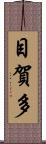 目賀多 Scroll