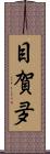 目賀夛 Scroll