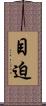 目迫 Scroll