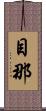目那 Scroll