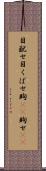 目配せ Scroll