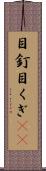 目釘 Scroll