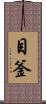 目釜 Scroll