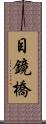 目鏡橋 Scroll