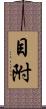目附 Scroll