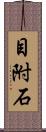 目附石 Scroll