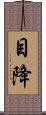 目降 Scroll