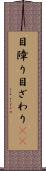 目障り Scroll