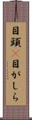 目頭(P) Scroll