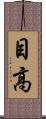 目高 Scroll