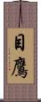 目鷹 Scroll