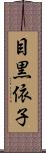 目黒依子 Scroll
