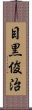 目黒俊治 Scroll