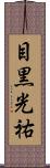 目黒光祐 Scroll
