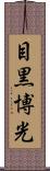 目黒博光 Scroll