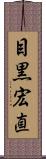 目黒宏直 Scroll