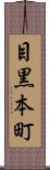 目黒本町 Scroll