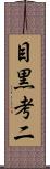 目黒考二 Scroll