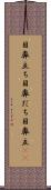 目鼻立ち Scroll