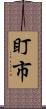 盯市 Scroll