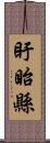 盱眙縣 Scroll