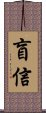 盲信 Scroll