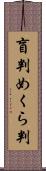 盲判 Scroll