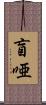 盲唖 Scroll