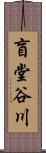 盲堂谷川 Scroll