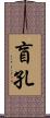 盲孔 Scroll