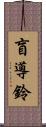 盲導鈴 Scroll