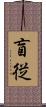 盲従 Scroll