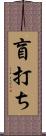 盲打ち Scroll