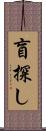 盲探し Scroll