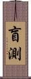 盲測 Scroll