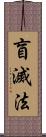盲滅法 Scroll