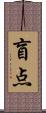 盲点 Scroll