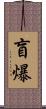 盲爆 Scroll