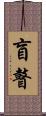 盲瞽 Scroll