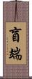 盲端 Scroll