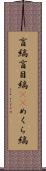 盲縞 Scroll