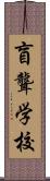 盲聾学校 Scroll